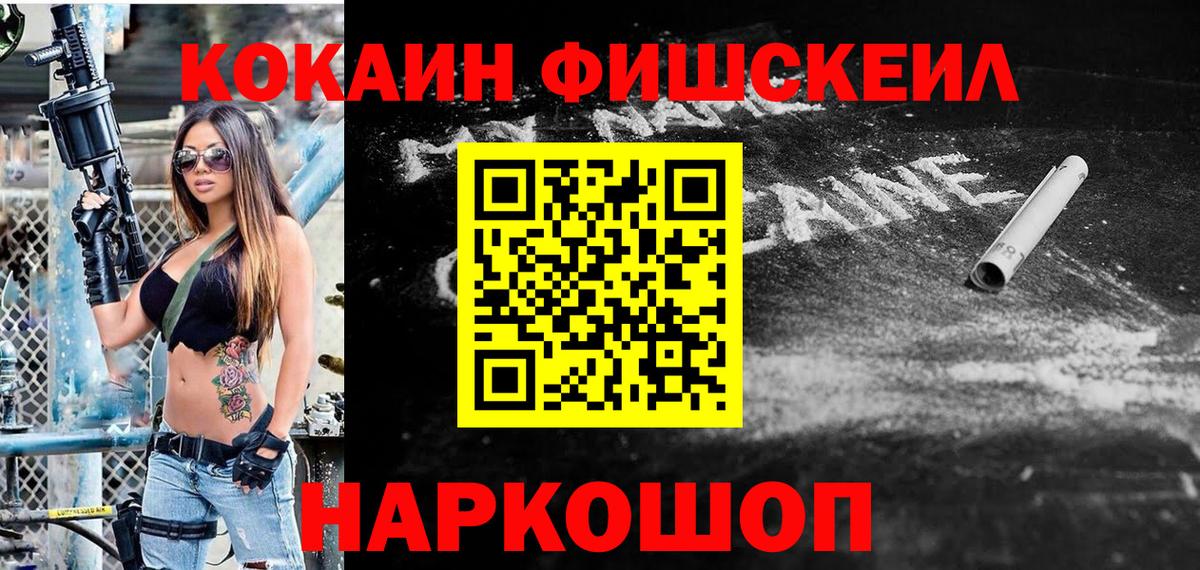 Кокаин  Вход с VPN  наркотики  Cocaine FishScale  Cocaine Columbia  Новокуйбышевск 