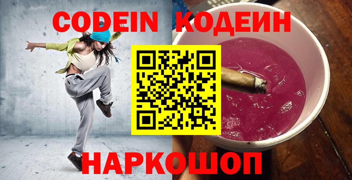 Codein Purple Drank  Вход с VPN  Новокуйбышевск 